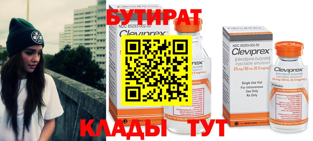 БУТИРАТ  Курск  Бутират бутик 