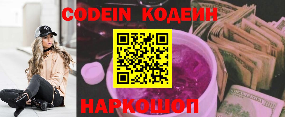 Codein напиток Lean (лин) Курск